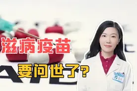 艾滋病疫苗要来了，可使97%的接种者产生免疫反应，但别高兴太早视频封面