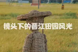 镜头下的晋江田园风光区【plog.01】视频封面