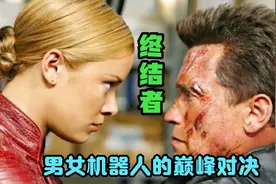 影视：男女机器人的巅峰对决（二）#科幻影视#终结者3视频封面