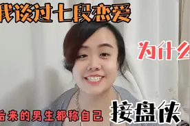 我谈过七段恋爱，后来的男生都称自己为接盘侠，这是为什么视频封面