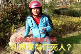 亲身经历：好险，和网络骗子过招，我彻底被“京东金条”套路了视频封面