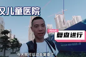 女儿手术康复15天，来武汉儿童医院复查，医生说了什么？视频封面