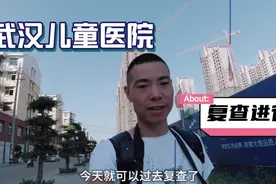 女儿手术康复15天，来武汉儿童医院复查，医生说了什么？视频封面