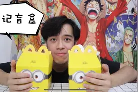 麦当劳小黄人盲盒～抽一波！哎哟真香！视频封面