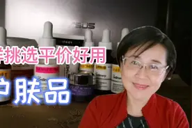 退休金七千60后老阿姨，不嫌麻烦精挑细选平价好用护肤品，值吗视频封面