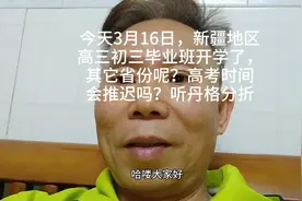 3月16日新疆毕业班正式上课了，高考会推迟吗？听听一线老师分析视频封面