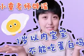 小睿老师辟谣：1岁以内宝宝不能吃蛋白？小宝宝需要补钙吗？视频封面
