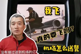 真的要飞？见过高速路送餐，见过飞机场送餐吗？老康带你看新闻视频封面