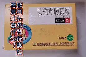服用头孢克肟颗粒需要注意什么？视频封面