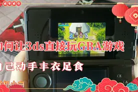 【折腾】如何让你的3ds直接玩GBA，自己动手 丰衣足食