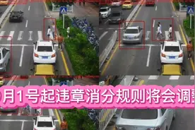 车管所通知！9月1号起违章消分规则将会调整视频封面