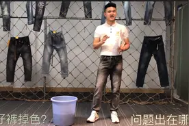 牛仔裤掉色的根源问题在哪里？做好这两点很重要！视频封面