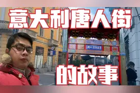 意大利华人街为什么没有立牌匾？当地华人没有地位？实拍华人街！视频封面
