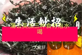 蒲公英和大枣泡水喝，能清热解毒，清肝明目的功效视频封面