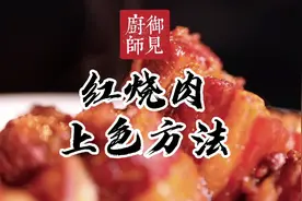 郑秀生教你做：红烧肉上色方法视频封面