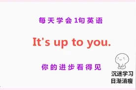 It's up to you啥意思？今天的一句话英语告诉你！一起轻松学英语