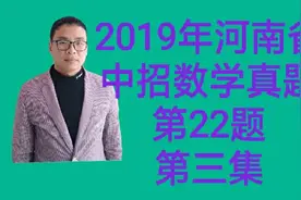 2019年河南省中招数学真题第22题
第三集