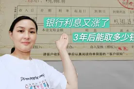 今天去银行存钱，20000元存定期，3年后利息有这么多，真不错视频封面