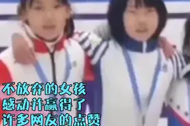女孩速滑起跑摔倒后不放弃赢得了许多网友的点赞视频封面
