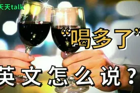 “喝多了”英文怎么说?是drink吗视频封面