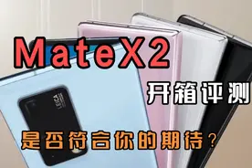 华为MateX2开箱视频，全新折叠旗舰是否值得拥有？视频封面
