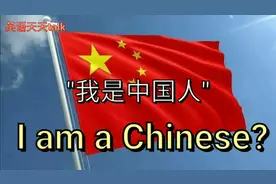 英文I am a Chinese翻译成“我是中国人”对吗？别让老外嘲笑视频封面