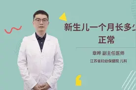 新生儿一个月长多少斤正常视频封面