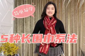 一学就会的5种长围巾系法，时尚气质，秋冬穿搭不沉闷视频封面