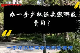 还在迷惑到底办房产证要缴哪些费用吗？今天小郑来教你，让你明白视频封面
