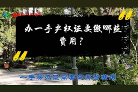 还在迷惑到底办房产证要缴哪些费用吗？今天小郑来教你，让你明白视频封面
