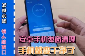 安卓手机为什么那么多弹窗，怎样关闭这些烦人的窗口？视频封面