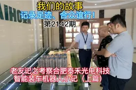 熊友会🐼老友记之考察合肥泰禾光电科技智能装车机器人（上篇）视频封面