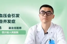 高血压会引发哪些并发症视频封面