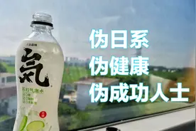元气森林为何锲而不舍打造“日本品牌”，究竟味道如何？视频封面