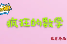 开窍的孩子就像开了挂，10以内的加减法，他们是这样学的，超牛！视频封面