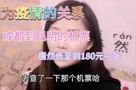 从成都飞昆明，只花180元就可以买到一张机票，这价位也太便宜了视频封面