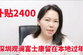 广东倡导大家留粤过年，深圳观澜富士康补贴2400给留守员工。视频封面