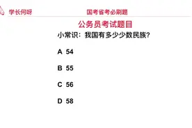 公务员考试题目：我国有多少个少数民族？55个还是56个呢视频封面