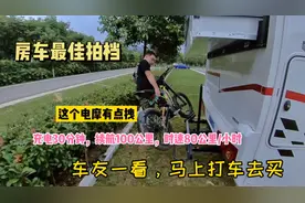 房车旅行最佳拍档，2万块的电动越野摩托车，车友看了直接要买！视频封面