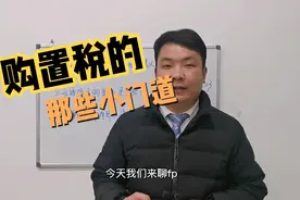 买车的发票价和购买价不符，里面有哪些门道，你应该已经被套路了视频封面