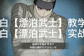 火影忍者：白【漂泊武士】教程and实战视频封面