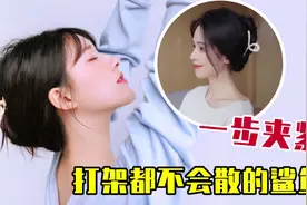 超实用！赵露思同款鲨鱼夹发型超牢固！