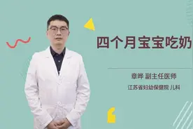 四个月宝宝吃奶量视频封面
