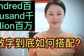百、千和百万如何搭配数字？原来记住这个S，就全懂了视频封面