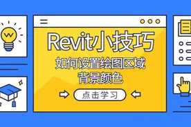 Revit小技巧：设置绘图区域背景颜色小技巧视频封面
