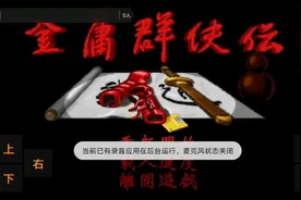 金庸群侠传视频封面