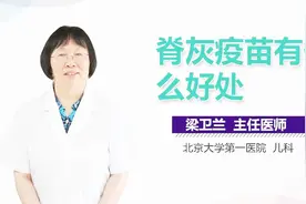 脊灰疫苗有什么好处？视频封面