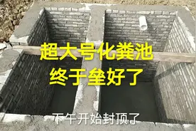 超大号化粪池终于垒好了，用30年都没问题，原来化粪池是这样垒的视频封面