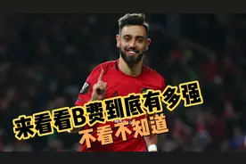 不看不知道！来看看红军球星B费到底有多强？潜力无限啊视频封面