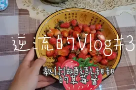 草莓洗太多了吃不完怕坏怎么办？教你做酸酸甜甜的草莓酱！（上）视频封面